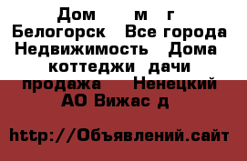 Дом 54,5 м2, г. Белогорск - Все города Недвижимость » Дома, коттеджи, дачи продажа   . Ненецкий АО,Вижас д.